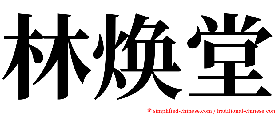 林焕堂 serif font