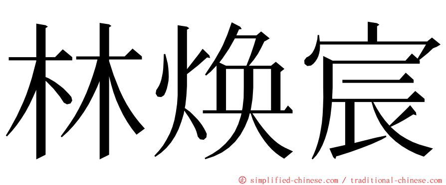 林焕宸 ming font