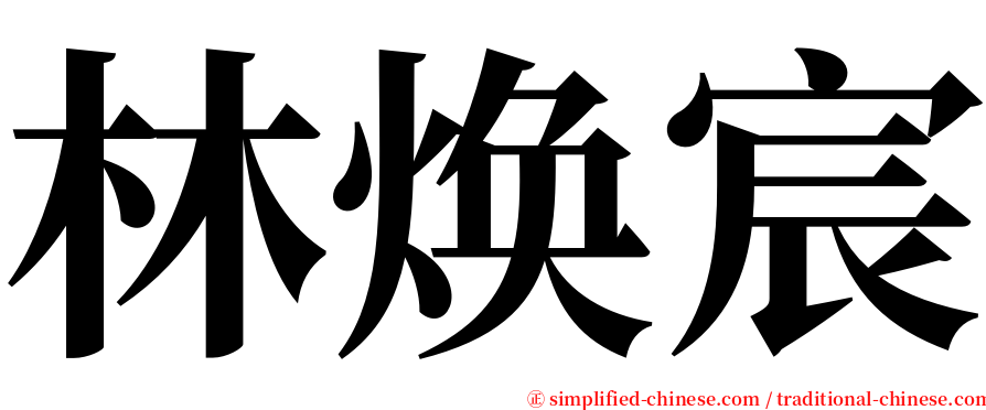 林焕宸 serif font