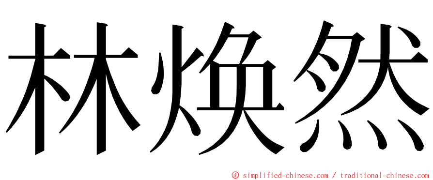 林焕然 ming font