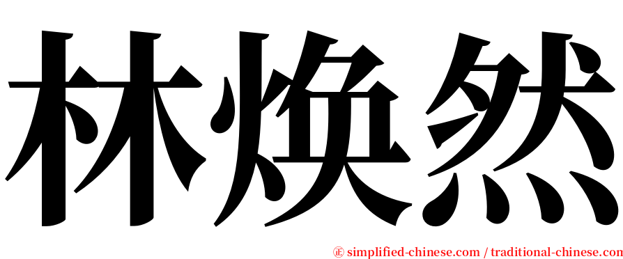 林焕然 serif font