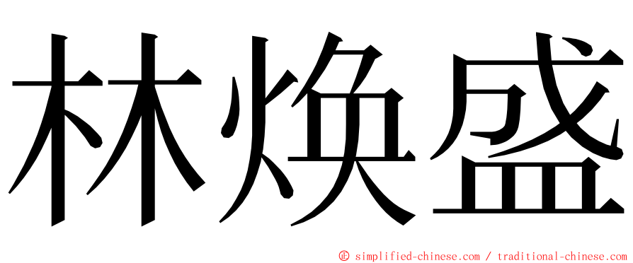 林焕盛 ming font