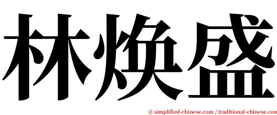 林焕盛 serif font