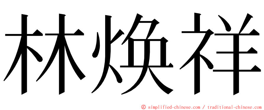 林焕祥 ming font