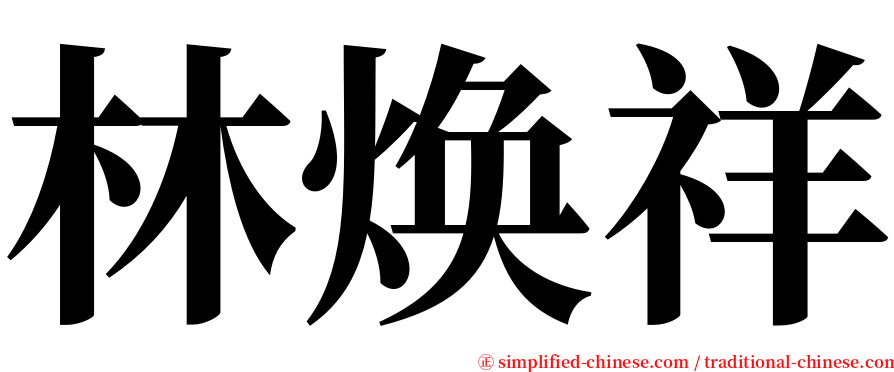 林焕祥 serif font