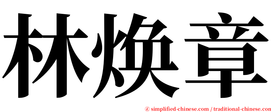 林焕章 serif font