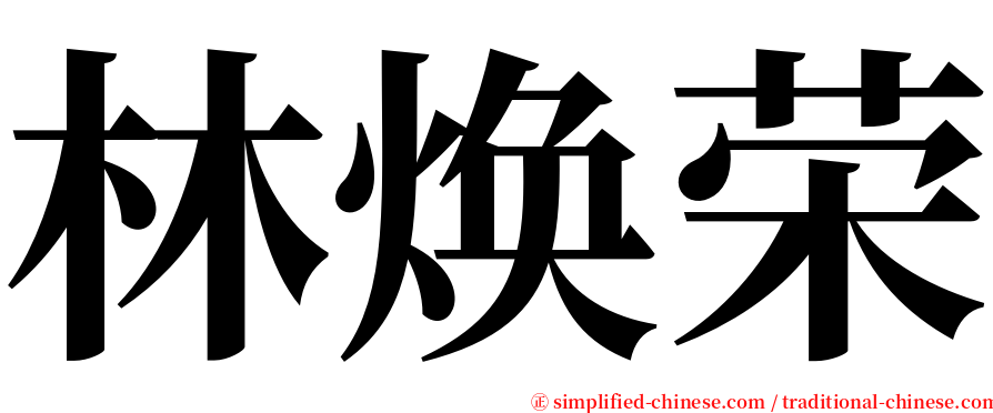 林焕荣 serif font