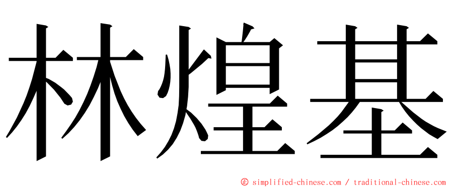 林煌基 ming font