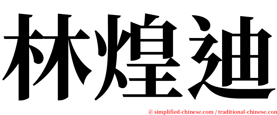 林煌迪 serif font