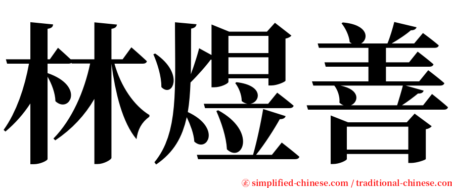 林煜善 serif font