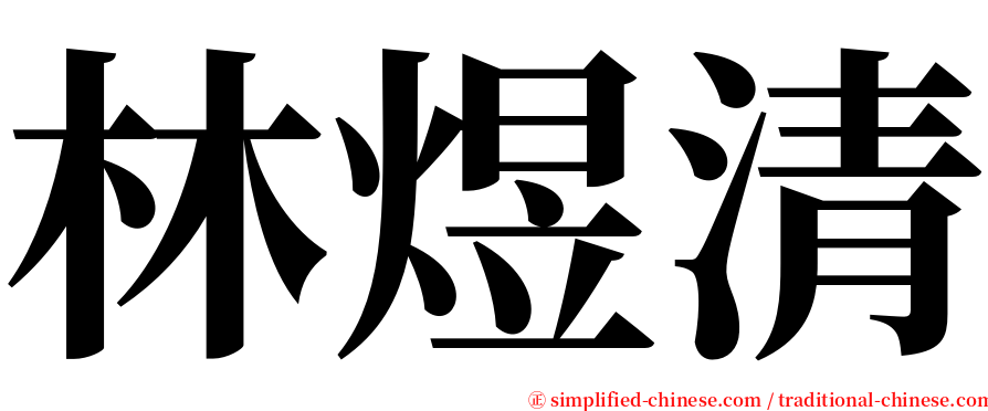 林煜清 serif font