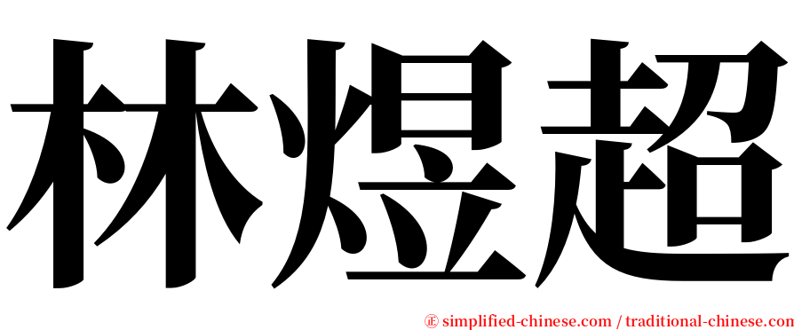 林煜超 serif font