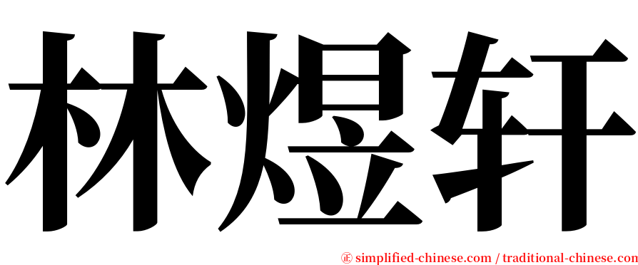 林煜轩 serif font