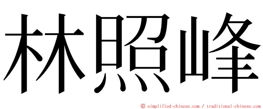 林照峰 ming font