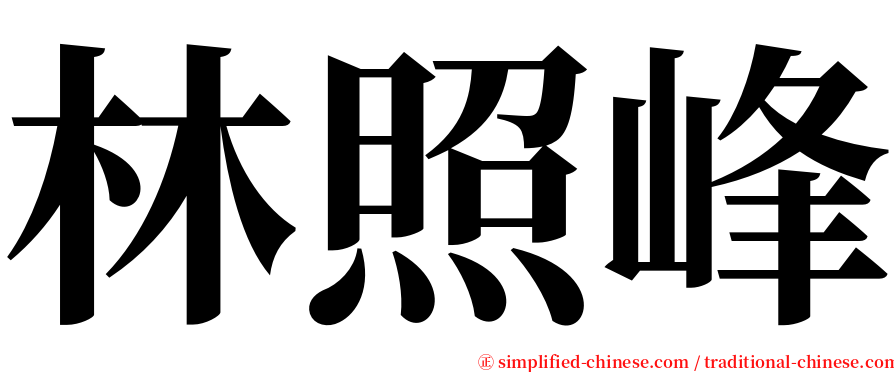 林照峰 serif font