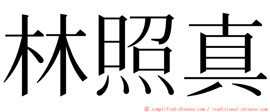 林照真 ming font