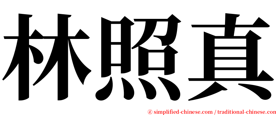 林照真 serif font