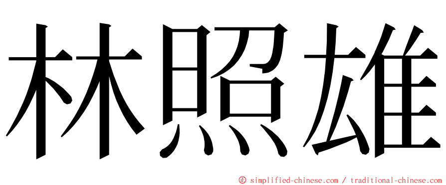 林照雄 ming font