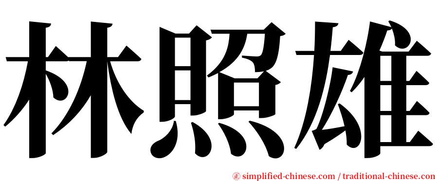 林照雄 serif font