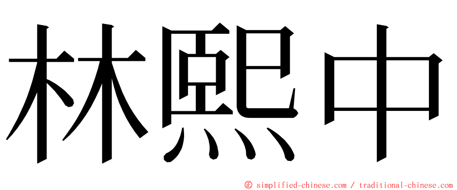 林熙中 ming font