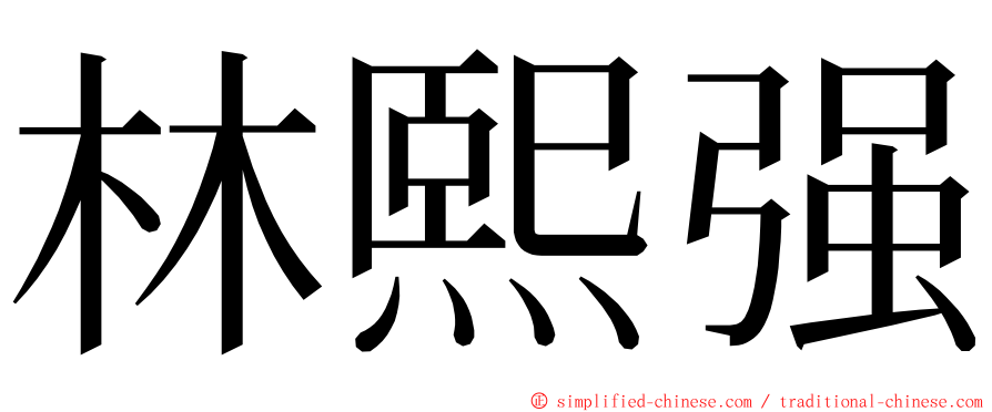 林熙强 ming font