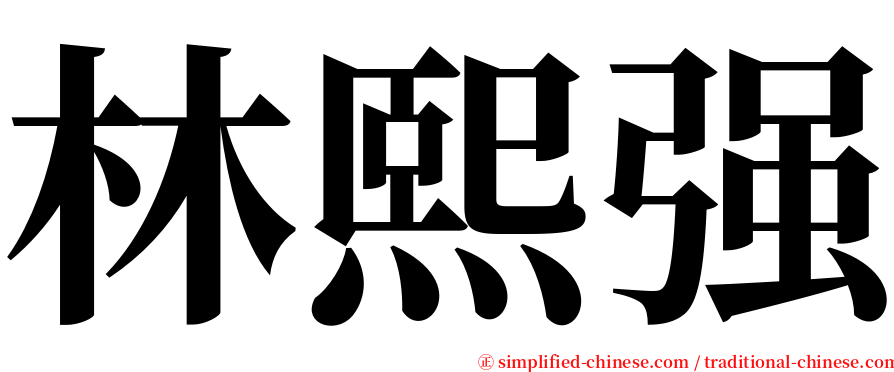 林熙强 serif font