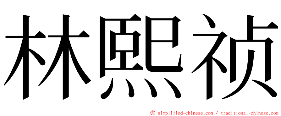 林熙祯 ming font