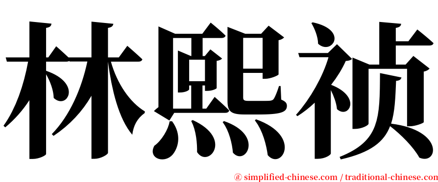 林熙祯 serif font