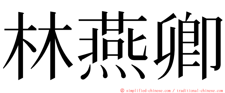 林燕卿 ming font