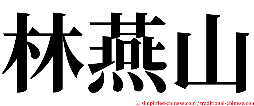 林燕山 serif font