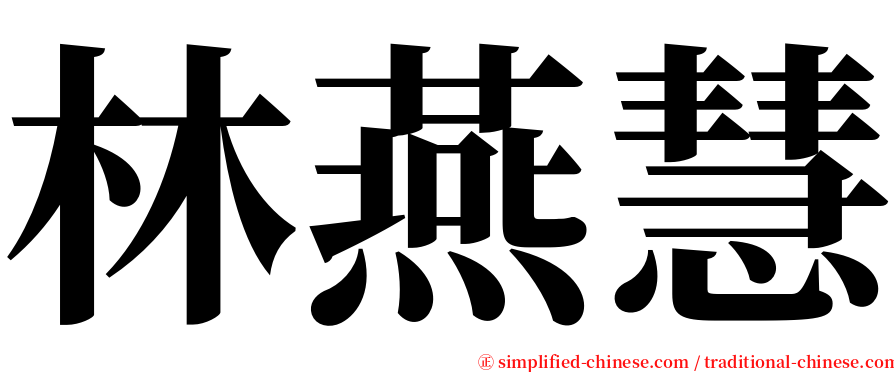 林燕慧 serif font