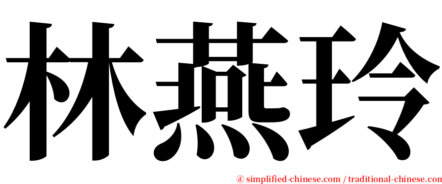 林燕玲 serif font