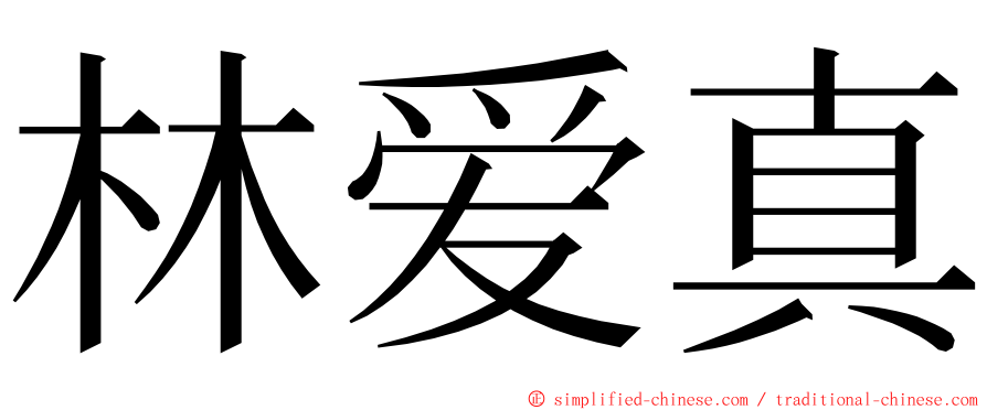 林爱真 ming font