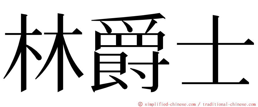 林爵士 ming font