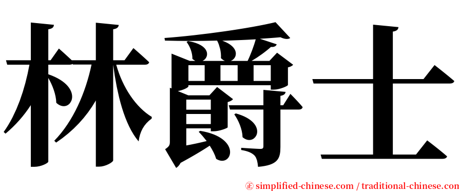 林爵士 serif font