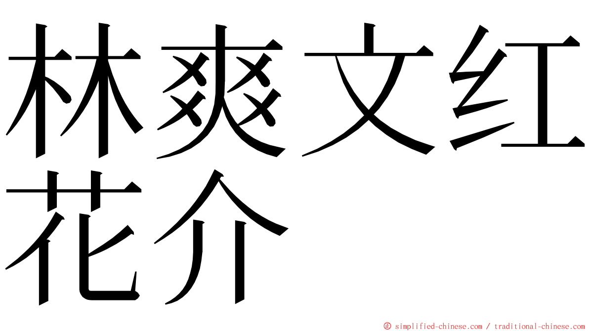 林爽文红花介 ming font