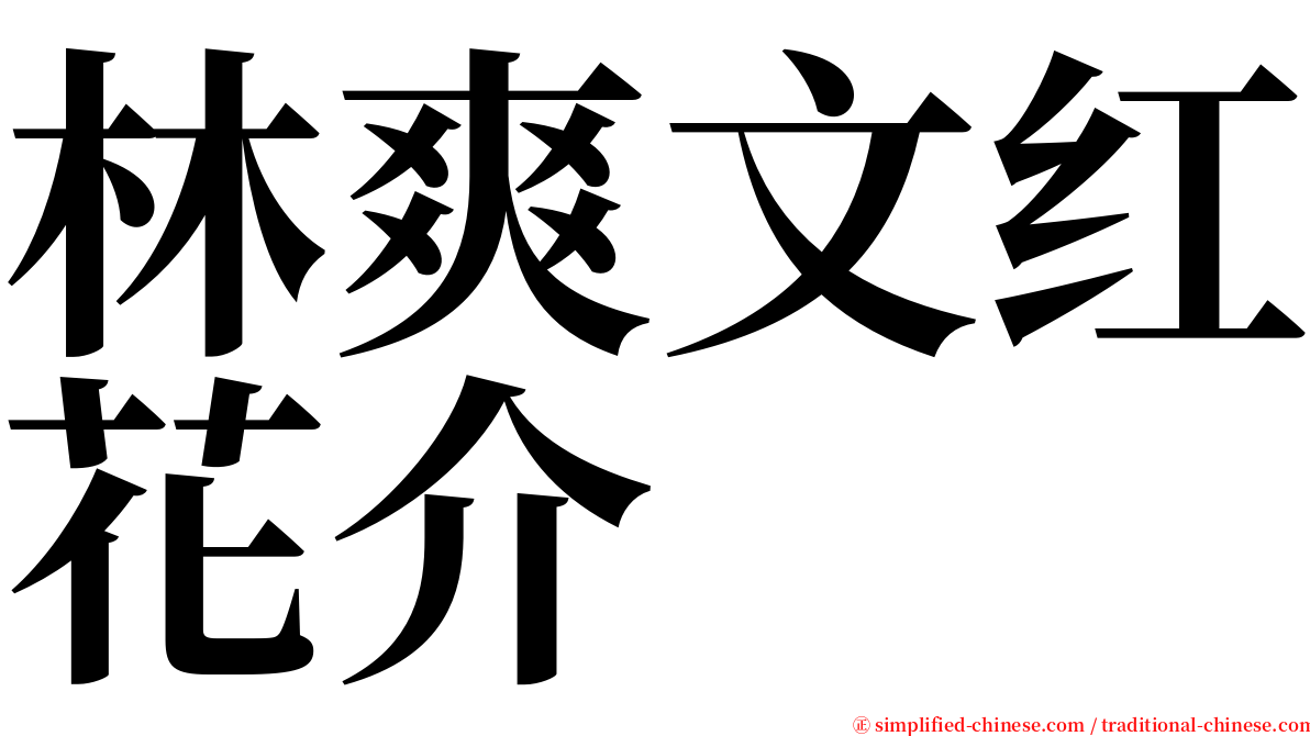 林爽文红花介 serif font