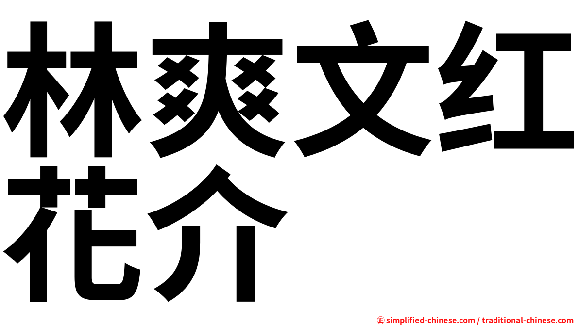 林爽文红花介