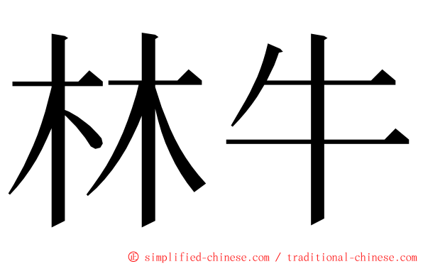 林牛 ming font