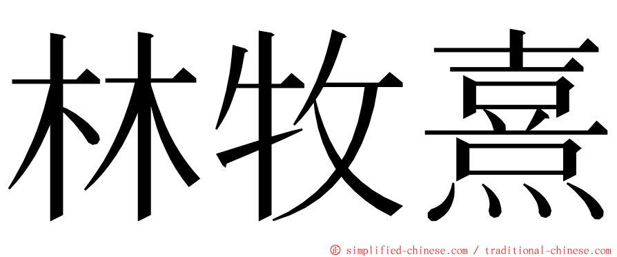 林牧熹 ming font