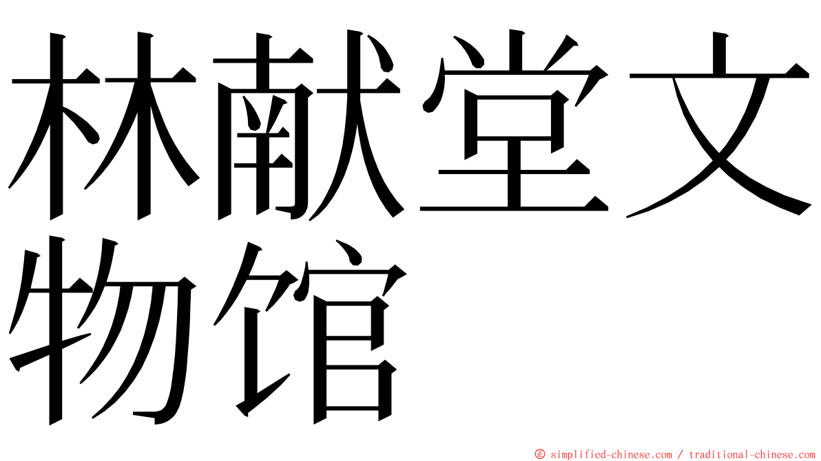 林献堂文物馆 ming font