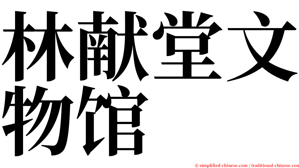 林献堂文物馆 serif font