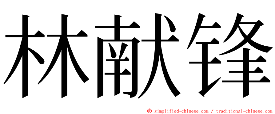 林献锋 ming font