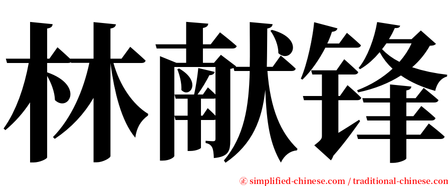 林献锋 serif font