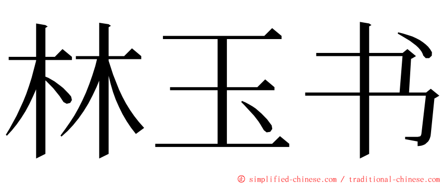 林玉书 ming font