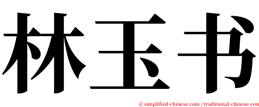 林玉书 serif font