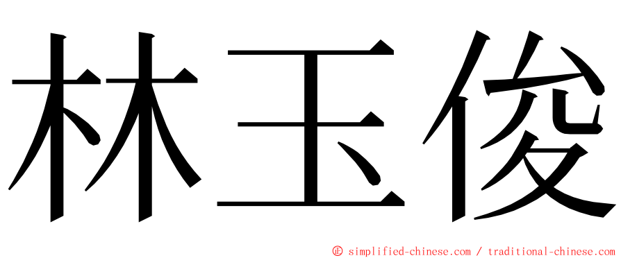 林玉俊 ming font