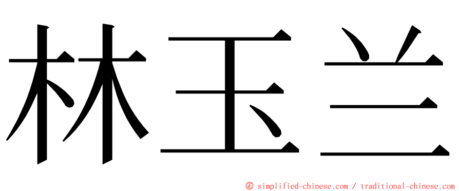 林玉兰 ming font