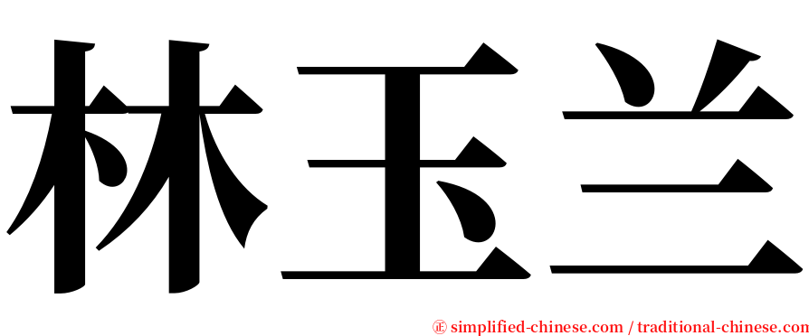 林玉兰 serif font