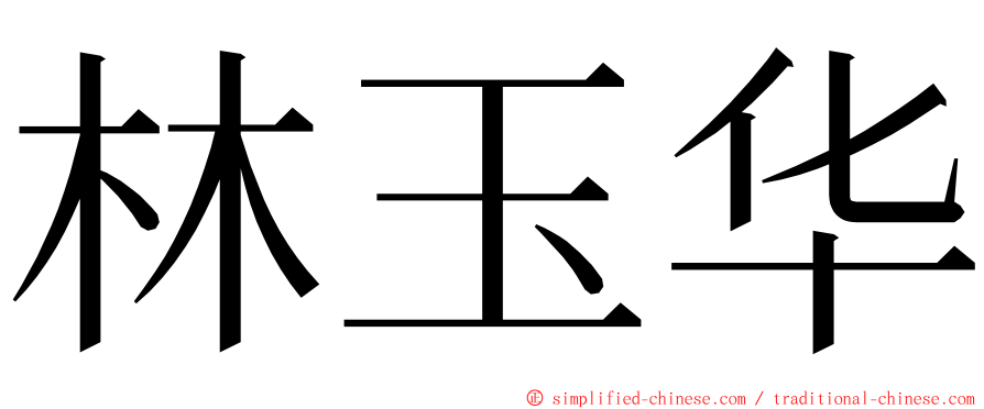 林玉华 ming font